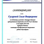 Сертификат СГСПУ Гусаровой О.В.